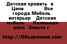 Детская кровать 3в1 › Цена ­ 18 000 - Все города Мебель, интерьер » Детская мебель   . Калмыкия респ.,Элиста г.